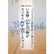 ミニマリストを挫折した人に読んでほしい、いる物・いらない物がスッキリわかるワークブック(TJMOOK) [ムックその他]