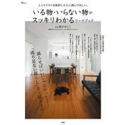 ミニマリストを挫折した人に読んでほしい、いる物・いらない物がスッキリわかるワークブック(TJMOOK) [ムックその他]