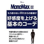 MonoMax特別編集 もう迷わない 40代からの服選び 好感度を上げる基本のコーデ(TJMOOK) [ムックその他]