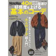 MonoMax特別編集 もう迷わない 40代からの服選び 好感度を上げる基本のコーデ(TJMOOK) [ムックその他]