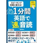 1分間英語で「速」音読 [単行本]