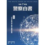 令和7年版警察白書 [単行本]