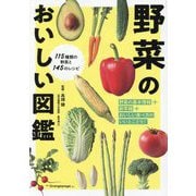 野菜のおいしい図鑑 [図鑑]