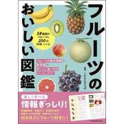 フルーツのおいしい図鑑 [図鑑]