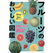 フルーツのおいしい図鑑―58種類のフルーツと200の料理・レシピ [図鑑]