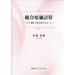 総合原価計算―とくに減損・仕損が発生するケース [単行本]