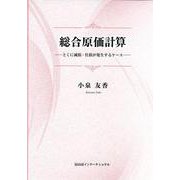 総合原価計算－とくに減損・仕損が発生するケース [単行本]