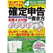 ４大付録付き！　はじめてでもすぐにできる確定申告の書き方　令和8年3月16日締切分(メディアックスＭＯＯＫ) [ムックその他]