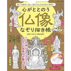 心がととのう 仏像なぞり描き帳(TJMOOK) [ムックその他]