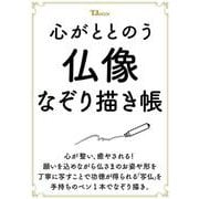心がととのう 仏像なぞり描き帳(TJMOOK) [ムックその他]