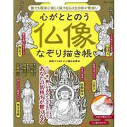 心がととのう 仏像なぞり描き帳(TJMOOK) [ムックその他]