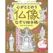 心がととのう 仏像なぞり描き帳(TJMOOK) [ムックその他]