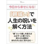 今日から幸せになる! 「親祓い」で人生の呪いを解く方法(TJMOOK) [ムックその他]