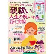 今日から幸せになる! 「親祓い」で人生の呪いを解く方法(TJMOOK) [ムックその他]