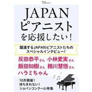 JAPANピアニストを応援したい!(TJMOOK) [ムックその他]
