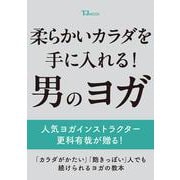 柔らかいカラダを手に入れる! 男のヨガ(TJMOOK) [ムックその他]