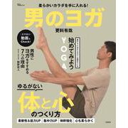 柔らかいカラダを手に入れる! 男のヨガ(TJMOOK) [ムックその他]