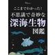ここまでわかった! 不思議で奇妙な深海生物図鑑(TJMOOK) [ムックその他]