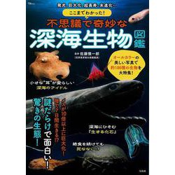 ここまでわかった! 不思議で奇妙な深海生物図鑑(TJMOOK) [ムックその他]
