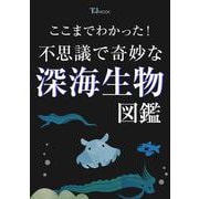 ここまでわかった! 不思議で奇妙な深海生物図鑑(TJMOOK) [ムックその他]