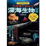 ここまでわかった! 不思議で奇妙な深海生物図鑑(TJMOOK) [ムックその他]