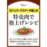 元ハンバーグステーキ職人の特売肉で格上げレシピ(TJMOOK) [ムックその他]