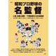 昭和プロ野球の名監督(TJMOOK) [ムックその他]