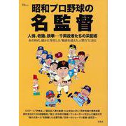昭和プロ野球の名監督(TJMOOK) [ムックその他]