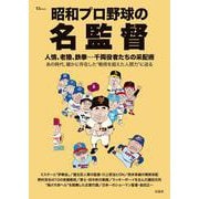 昭和プロ野球の名監督(TJMOOK) [ムックその他]