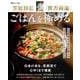 笠原将弘 「賛否両論」 ごはんを極める(TJMOOK) [ムックその他]