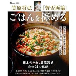 笠原将弘 「賛否両論」 ごはんを極める(TJMOOK) [ムックその他]