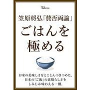笠原将弘 「賛否両論」 ごはんを極める(TJMOOK) [ムックその他]