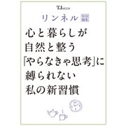 リンネル特別編集 心と暮らしが自然と整う 「やらなきゃ思考」に縛られない私の新習慣(TJMOOK) [ムックその他]