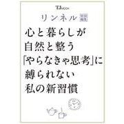 リンネル特別編集 心と暮らしが自然と整う 「やらなきゃ思考」に縛られない私の新習慣(TJMOOK) [ムックその他]