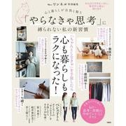 リンネル特別編集 心と暮らしが自然と整う 「やらなきゃ思考」に縛られない私の新習慣(TJMOOK) [ムックその他]
