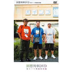 回想列車DVD 廃ホール関越旅情編 [磁性媒体など]