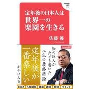 定年後の日本人は世界一の楽園を生きる (Hanada新書 010) [単行本]