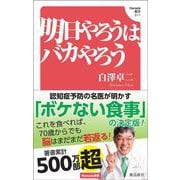 明日やろうは、バカやろう (Hanada新書 011) [単行本]