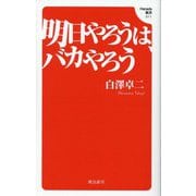 明日やろうは、バカやろう(Hanada新書) [新書]
