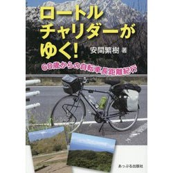 ロートルチャリダーがゆく!―68歳からの自転車長距離紀行 [単行本]