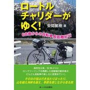 ロートルチャリダーがゆく！－68歳からの自転車長距離紀行 [単行本]