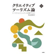クリエイティブツーリズム論－ツーリストとコミュニティの共創プロセス [単行本]