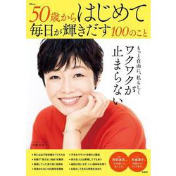 50歳からはじめて毎日が輝きだす100のこと(TJMOOK) [ムックその他]
