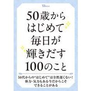 50歳からはじめて毎日が輝きだす100のこと(TJMOOK) [ムックその他]
