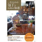 一生ものの包丁と台所の知恵(TJMOOK) [ムックその他]