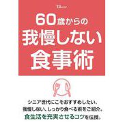 60歳からの我慢しない食事術(TJMOOK) [ムックその他]