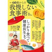 60歳からの我慢しない食事術(TJMOOK) [ムックその他]