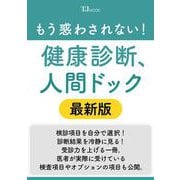 もう惑わされない! 健康診断、人間ドック 最新版(TJMOOK) [ムックその他]