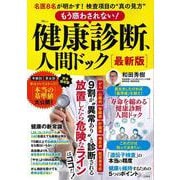 もう惑わされない! 健康診断、人間ドック 最新版(TJMOOK) [ムックその他]