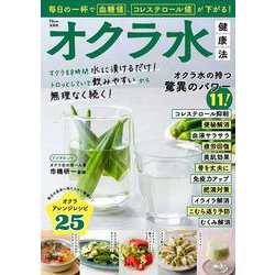 毎日の一杯で血糖値、コレステロール値が下がる! オクラ水健康法(TJMOOK) [ムックその他]